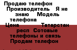 Продаю телефон  Nokia › Производитель ­ Я не знаю  › Модель телефона ­ Microsoft › Цена ­ 1 500 - Татарстан респ. Сотовые телефоны и связь » Продам телефон   